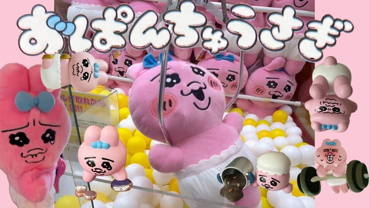 超デカいおぱんちゅうさぎ「超超BIG DXぬいぐるみ」可愛すぎる〜【クレーンゲーム】【ガチャガチャ】