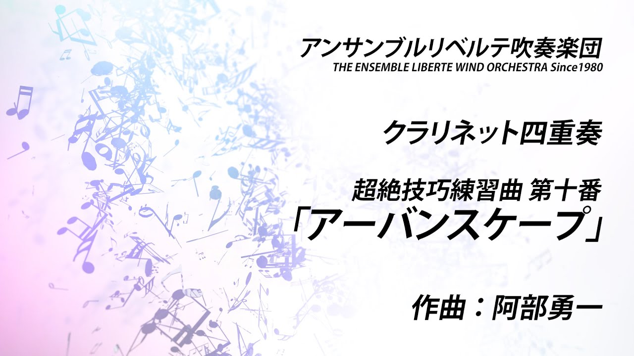 超絶技巧練習曲 第十番「アーバンスケープ」／阿部勇一
