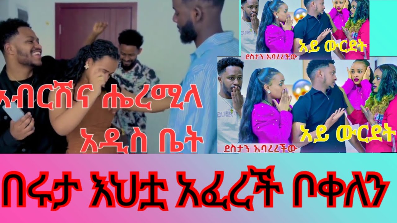 Mawaysh(ማዋይሽ is liveአብርሽና ሔረሚላ በአንድ ቤት   ሩታን እህቷ አዋረደቻት