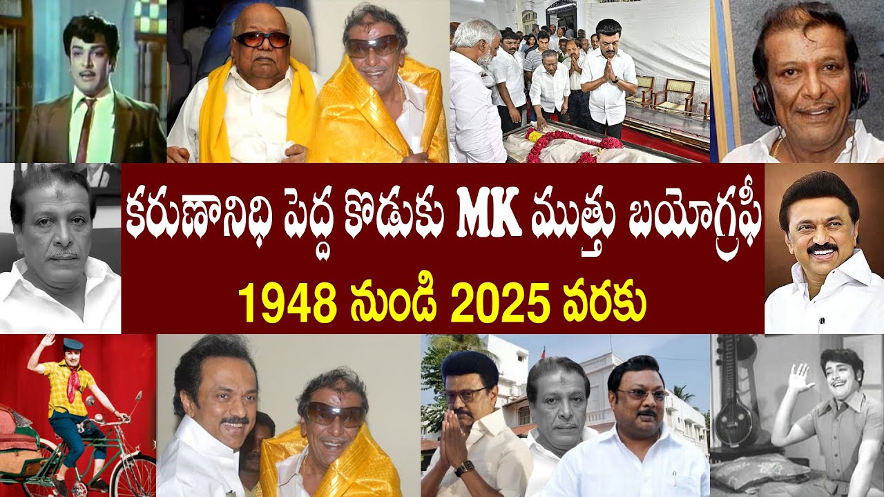ముత్తు మరణం వెనుక భయంకరమైన నిజాలు | స్టాలిన్ క్రూరత్వంతో 20సం.లు నిర్భంధంలోనే | mk muthu Biography