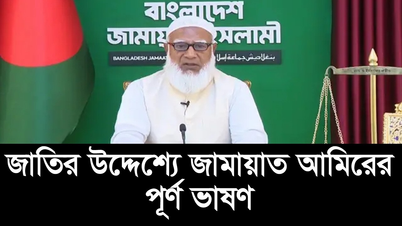 জাতির উদ্দেশ্যে দেয়া জামায়াত আমিরের পূর্ণ ভাষণ