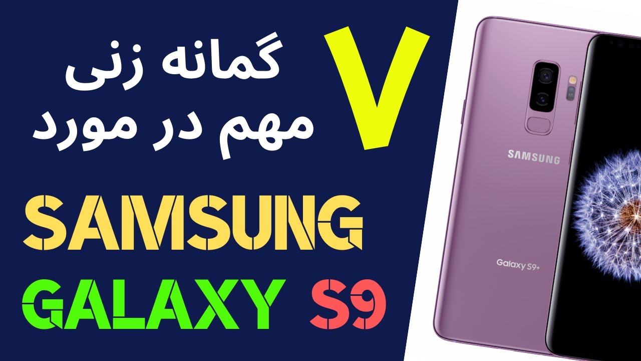 سامسونگ گلکسی S9  : هفت شایعه مهم در مورد گوشی جدید سامسونگ