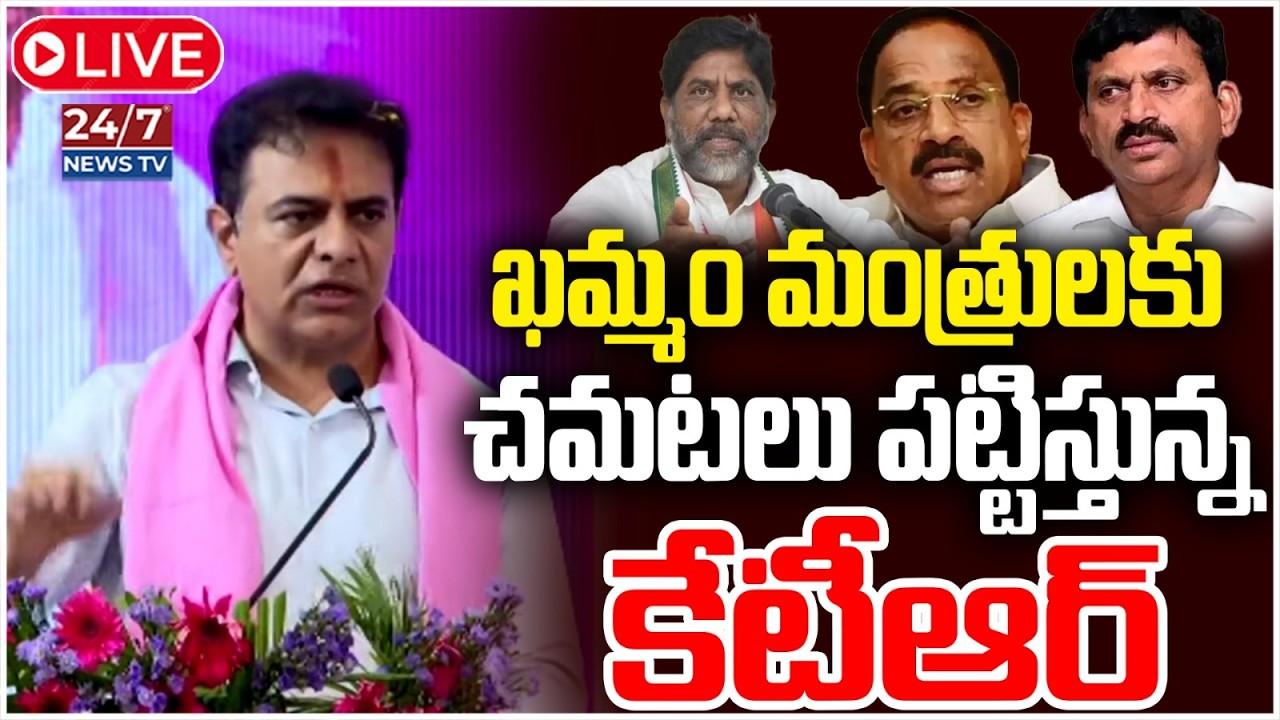 LIVE🔴: ఖమ్మంలో కేటీఆర్ ప్రభంజనం | KTR Live | Palair BRS General Body Meeting | Khammam