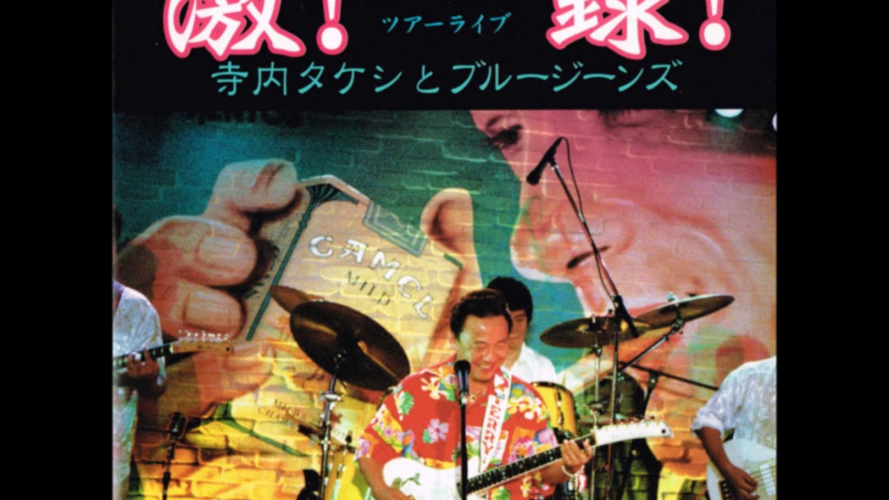 童謡メドレー(寺内タケシとブルージーンズ)