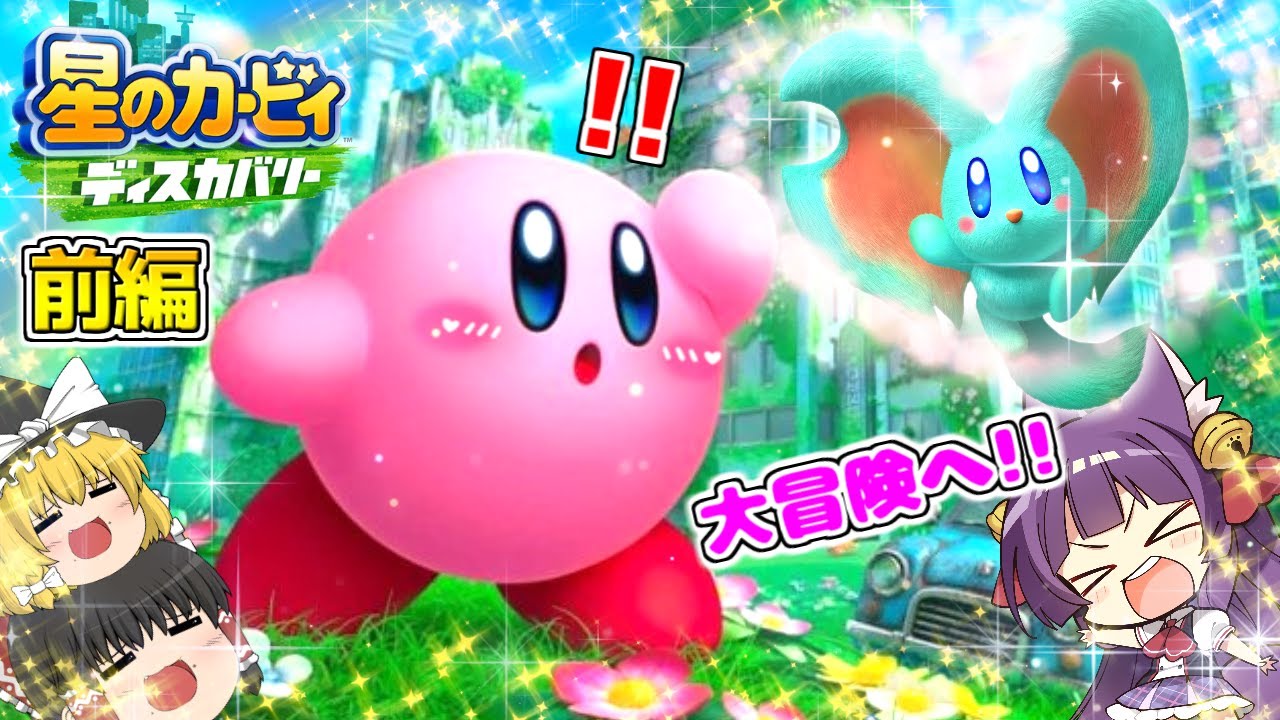 【ゆっくり実況】カービィの伝説が始まる！？うp主、星のカービィになって世界を救います！！【星のカービィ ディスカバリー 前編】