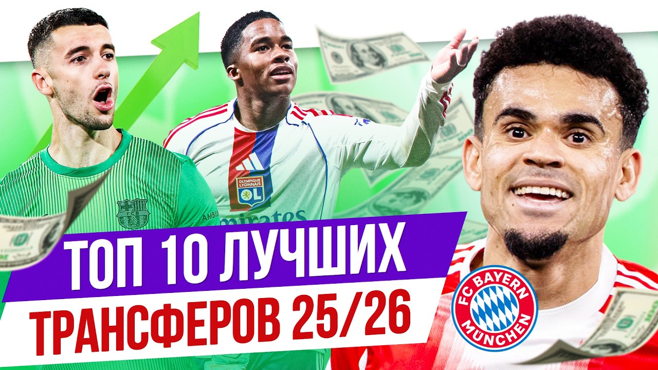 ТОП 10 Лучших трансферов 25/26