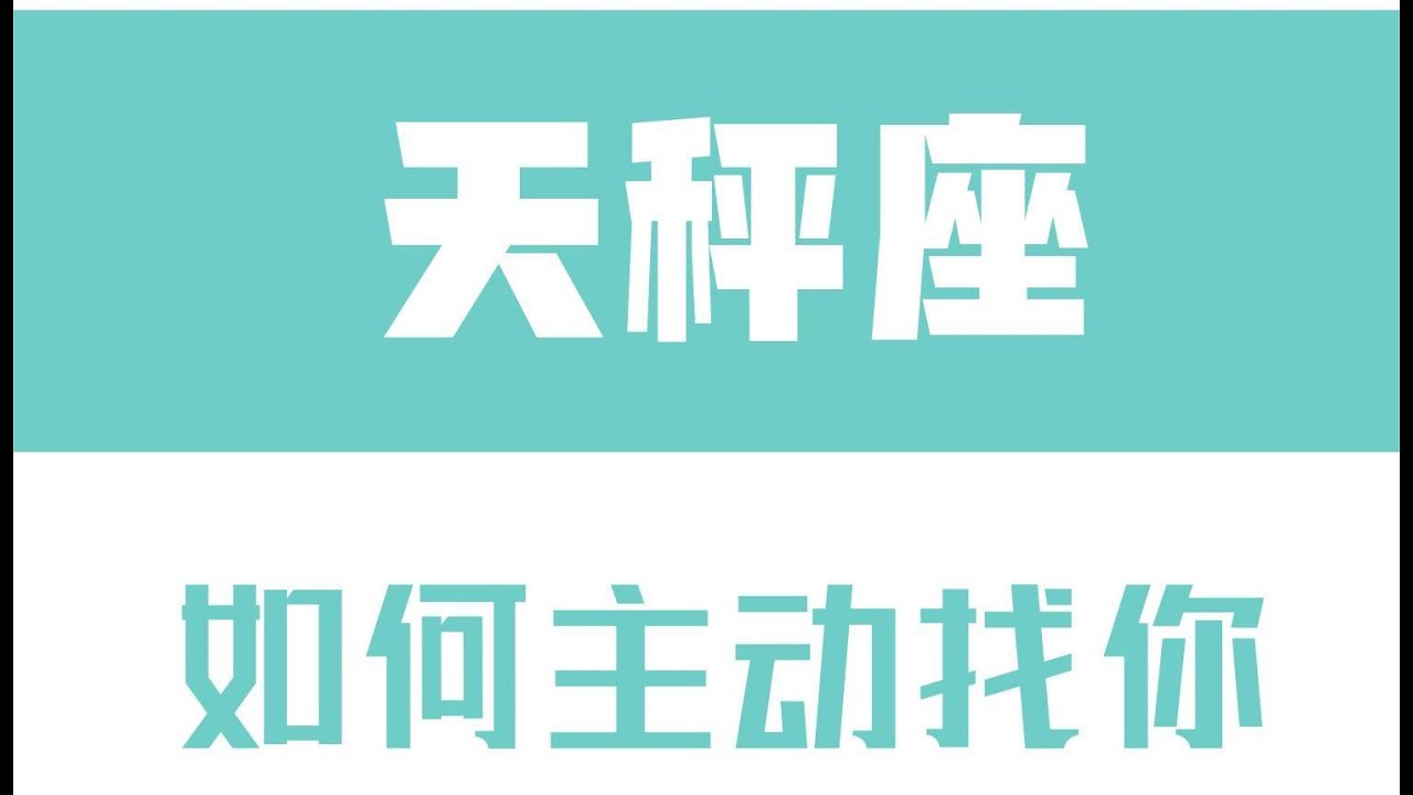 「陶白白」如何讓天秤座主動找你：給天秤一個台階才會讓他有繼續的動力