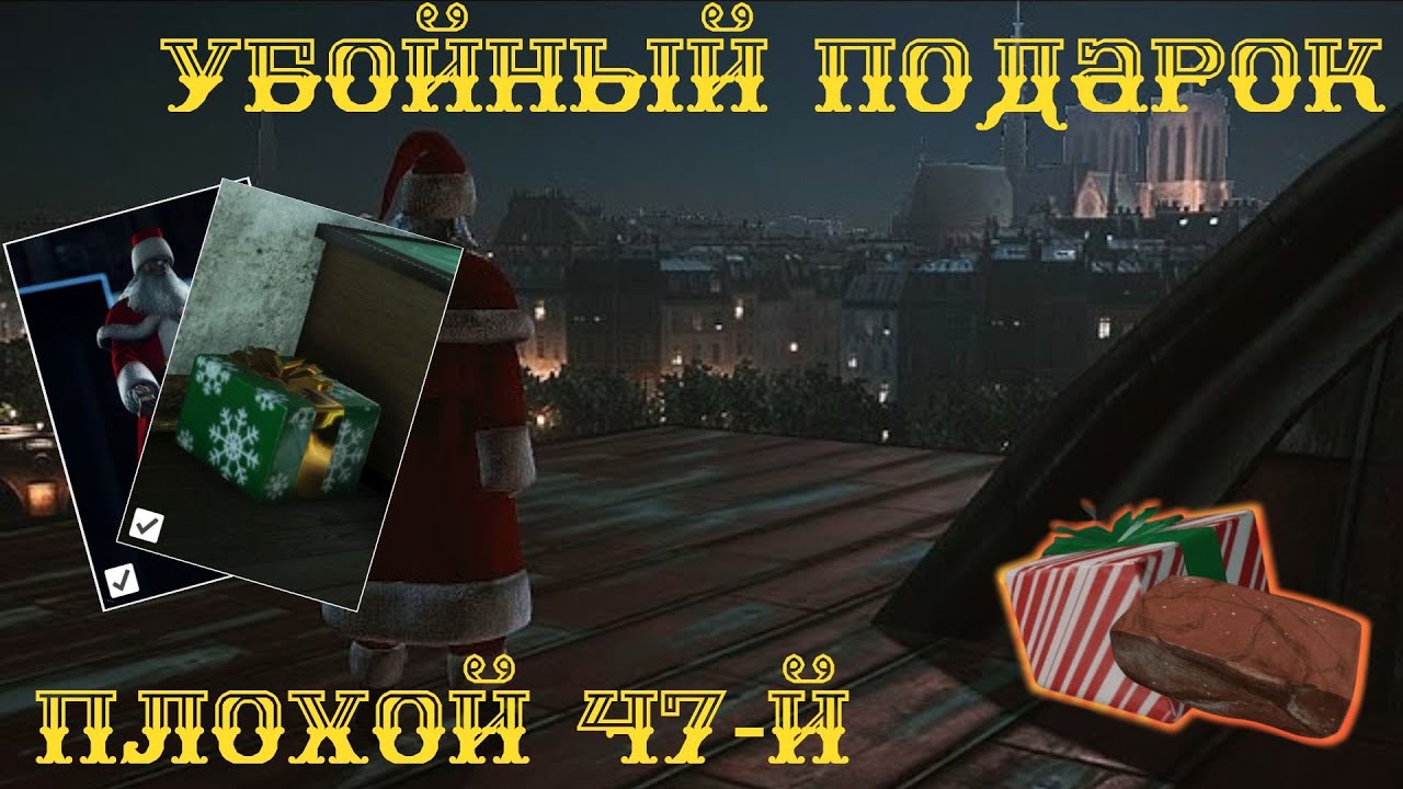 выполняем испытании Убойный подарок и Плохой 47-й | Hitman 3