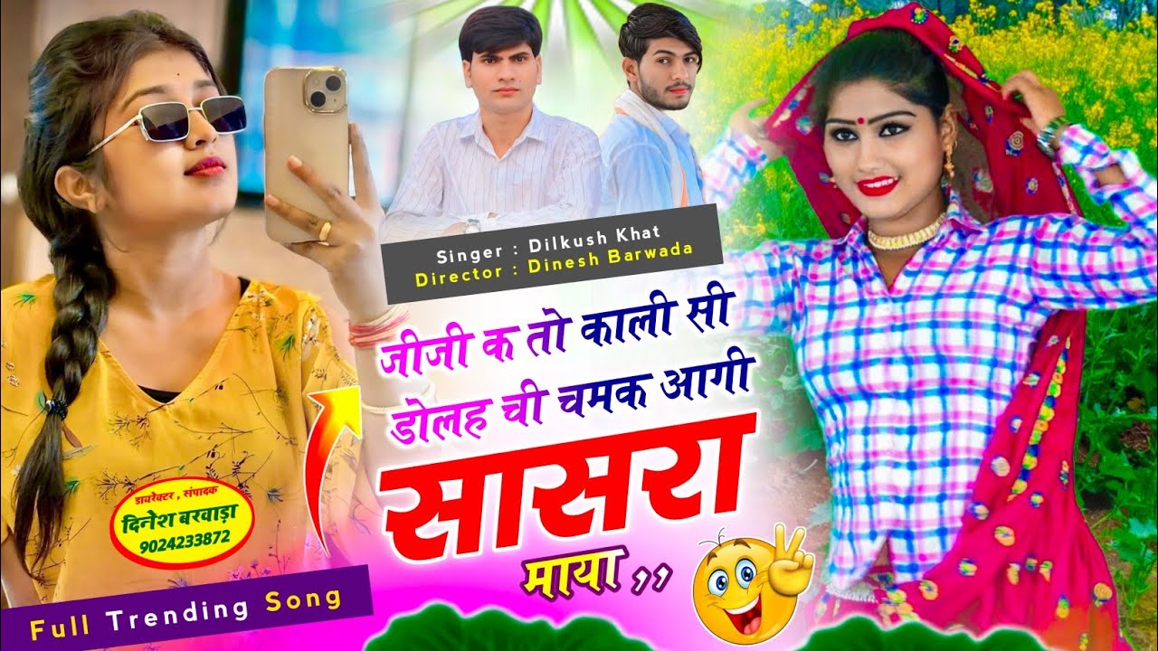 Dilkush khat Hit Song 💥 जीजी क तो काली सी डोलह ची चमक आगी सासरा माया || #meenageet #lovesong 
