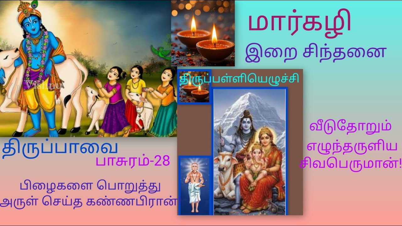 திருப்பாவை& திருப்பள்ளியெழுச்சி பாடல்& விளக்கம் lord Shiva& lord Vishnu songs