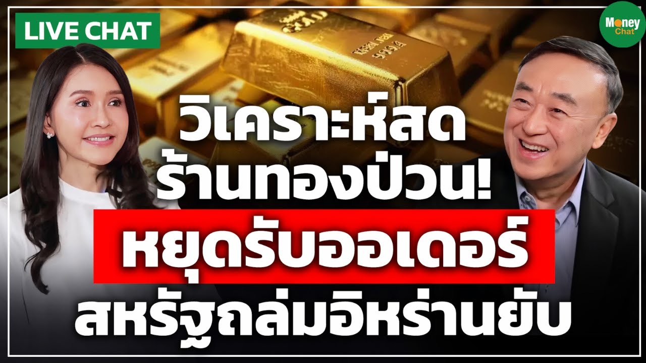 [LIVE CHAT] ร้านทองป่วนทั้งระบบ ปิดรับซื้อ-ขาย สหรัฐบอมบ์อิหร่านยับ | นพ.กฤชรัตน์ หิรัณยศิริ