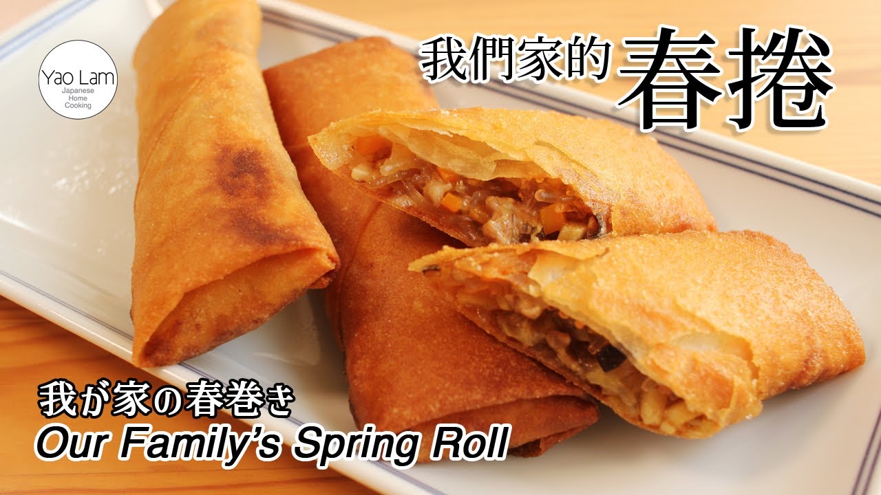 #109 我們家的春捲 | Our family's Spring Roll | 我が家の春巻き