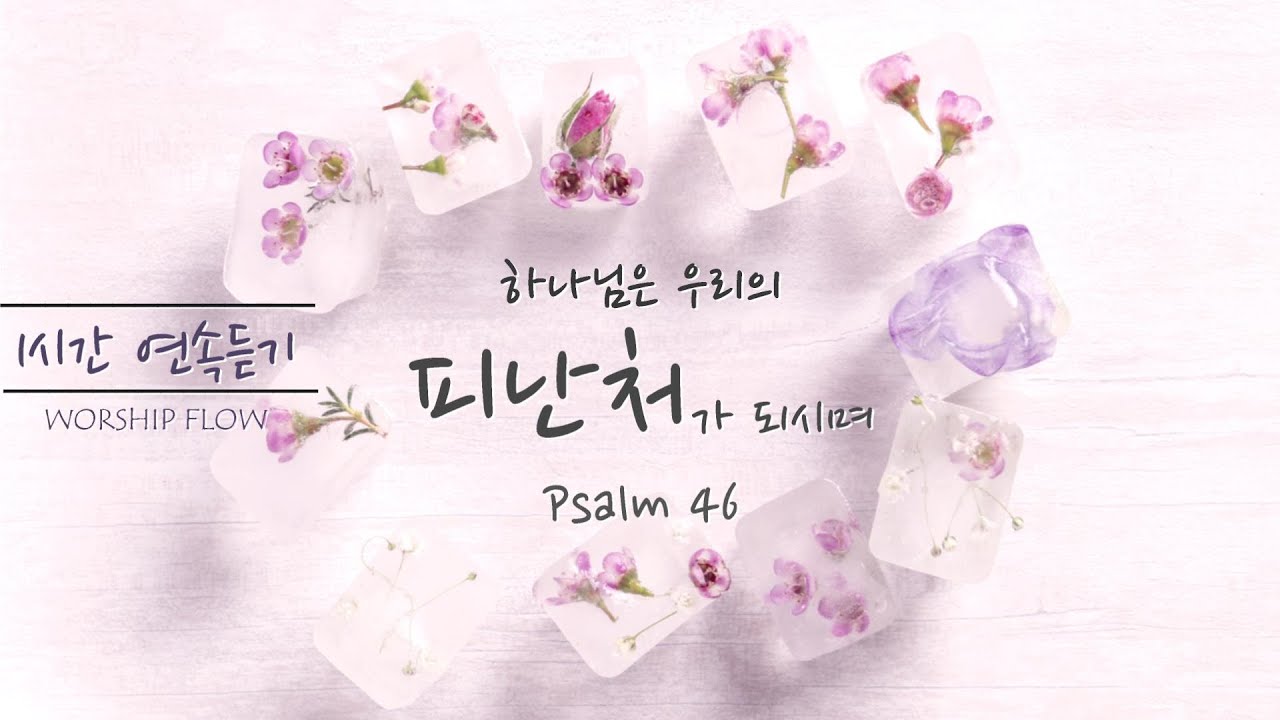 [1시간 연속듣기] 하나님은 우리의 피난처가 되시며(너희는 가만히 있어, Psalm 46) 피아노 CCM 연주/Piano Instrumental Worship 1 Hour