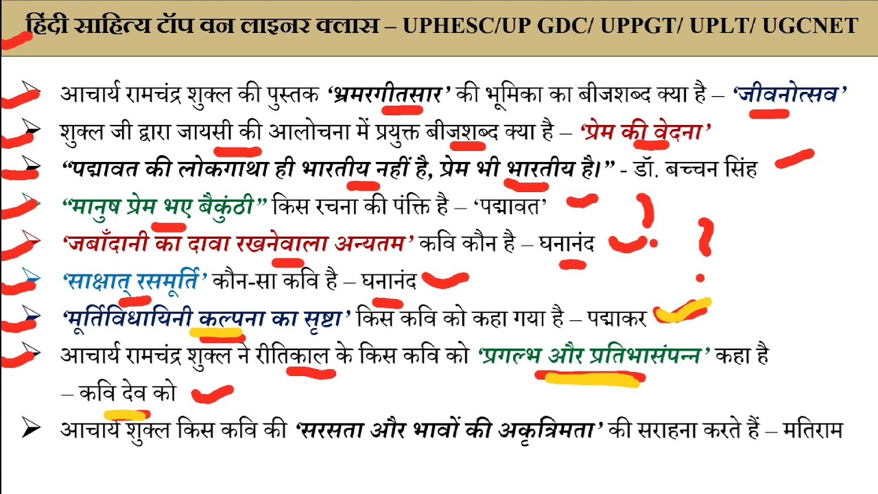 आचार्य रामचंद्र शुक्ल की पुस्तक से पूछा जाने वाला प्रश्न| टॉप 35 वन लाइनर प्रश्न| UPHESC UP GDC GIC 
