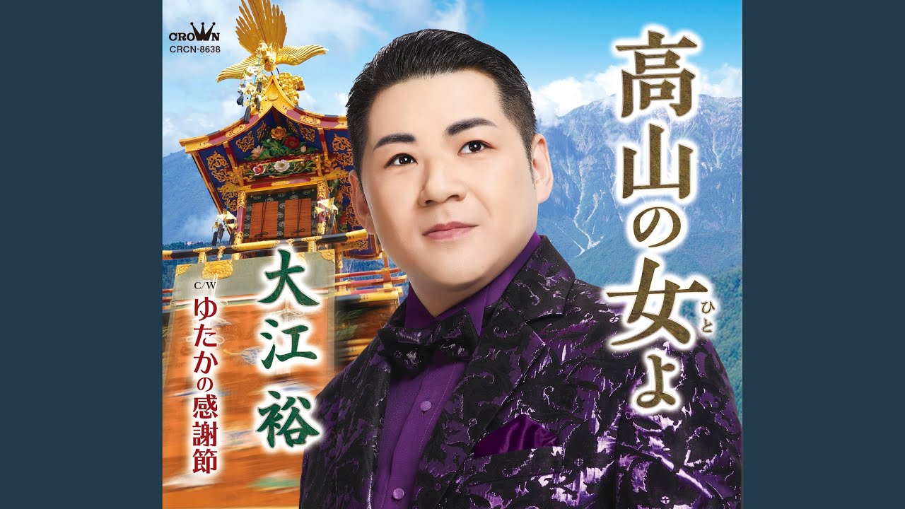 高山の女よ