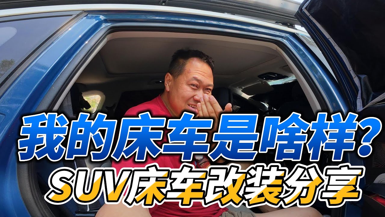 我的床车咋改装？SUV改床车经验分享