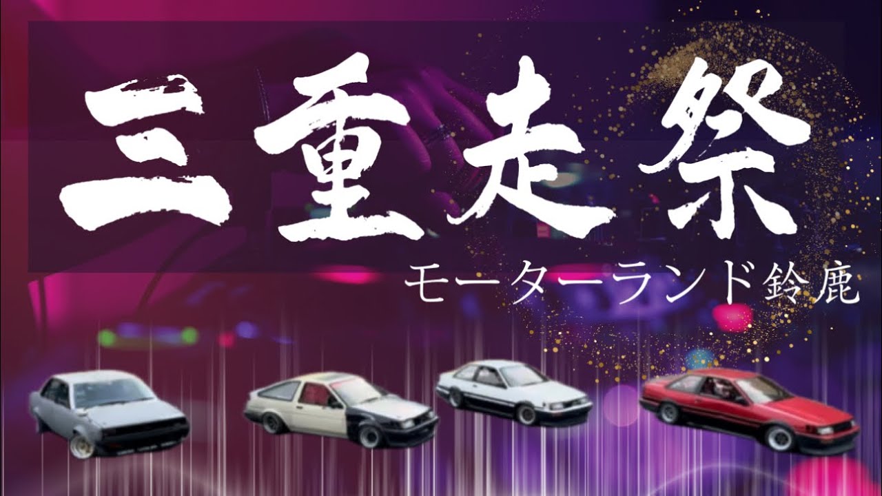 三重走でドリフト🤘💚AE86 モーターランド鈴鹿