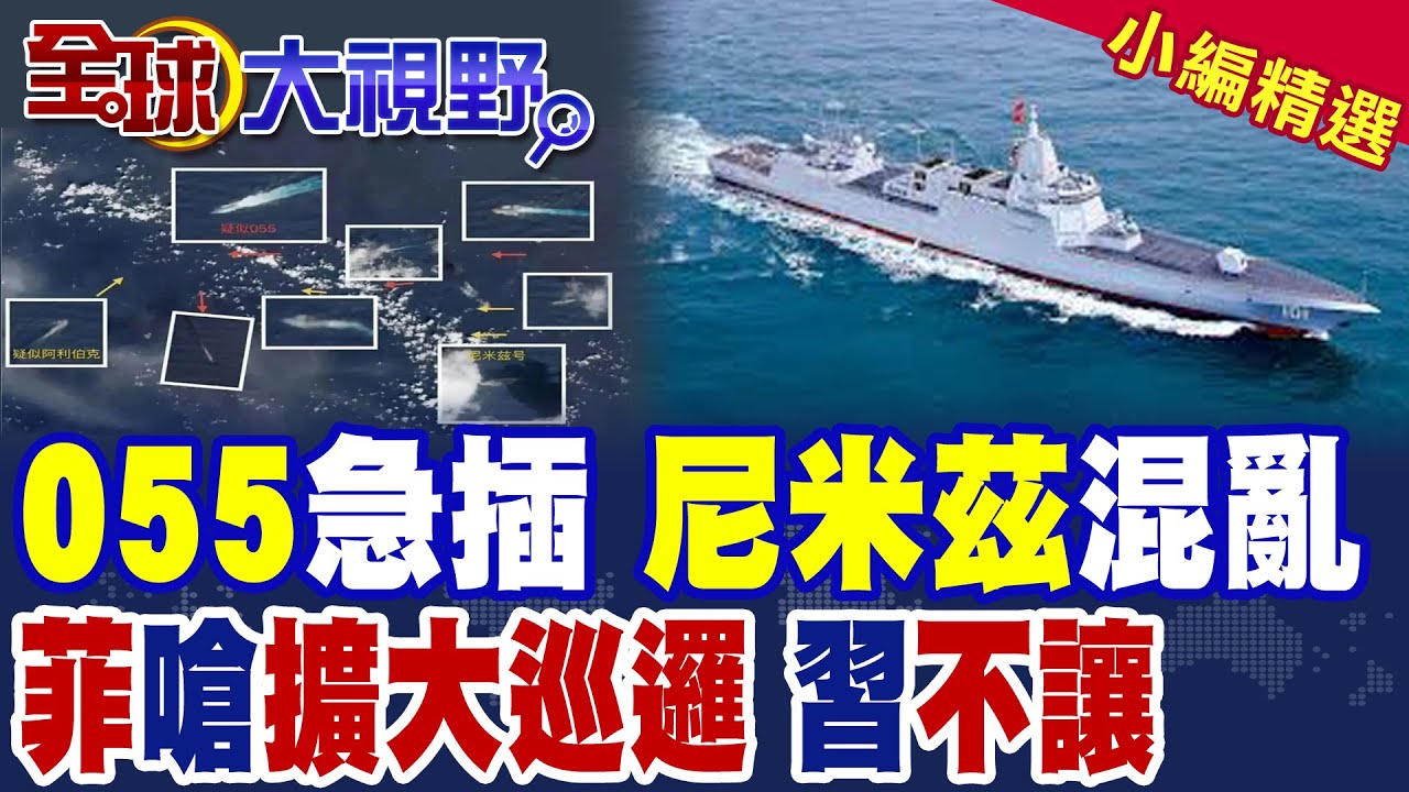 055驅逐艦穿插尼米茲號航母群 美軍顏面盡失!菲律賓狂言擴大南海巡邏區 解放軍不退讓|【全球大視野】精華版 @全球大視野Global_Vision