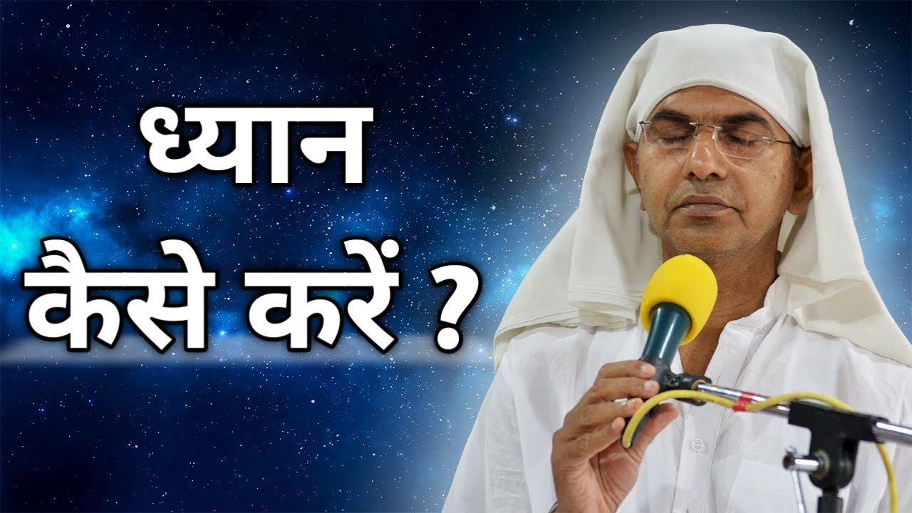 Dhyan kaise karen ? | ध्यान कैसे करें ? | By- Shri Rajan Swami Ji