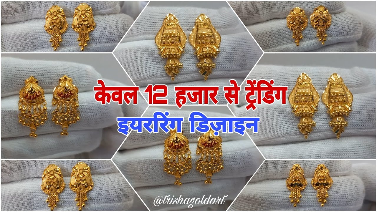 Only 12 हजार से ट्रेंडिंग Gold Earrings Design | 2024 New Earrings Collection
