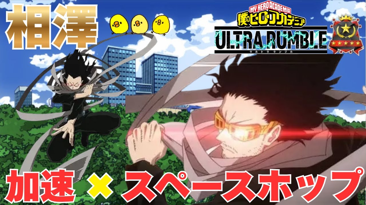【相澤】【加速・スペースホップ】【ヒロアカUR】【ソロランク】【僕のヒーローアカデミアウルトラランブル】