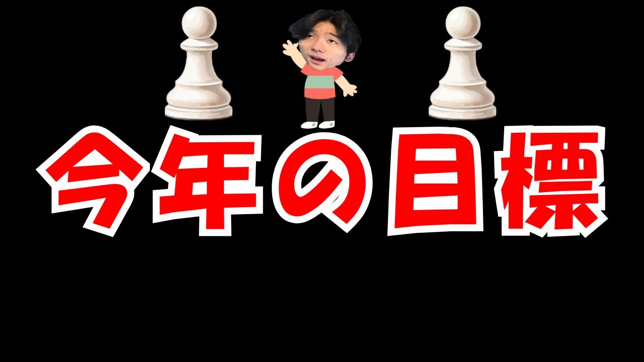 今年の目標話しながらRapidします