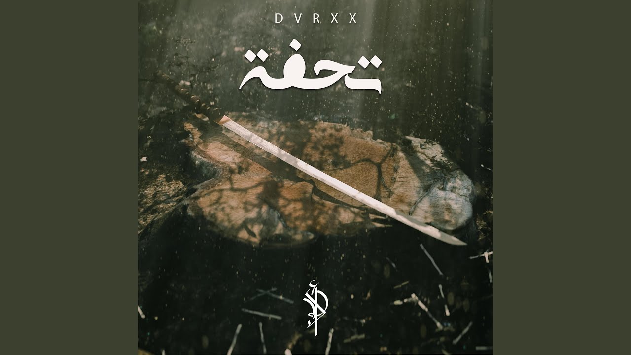 تحفة