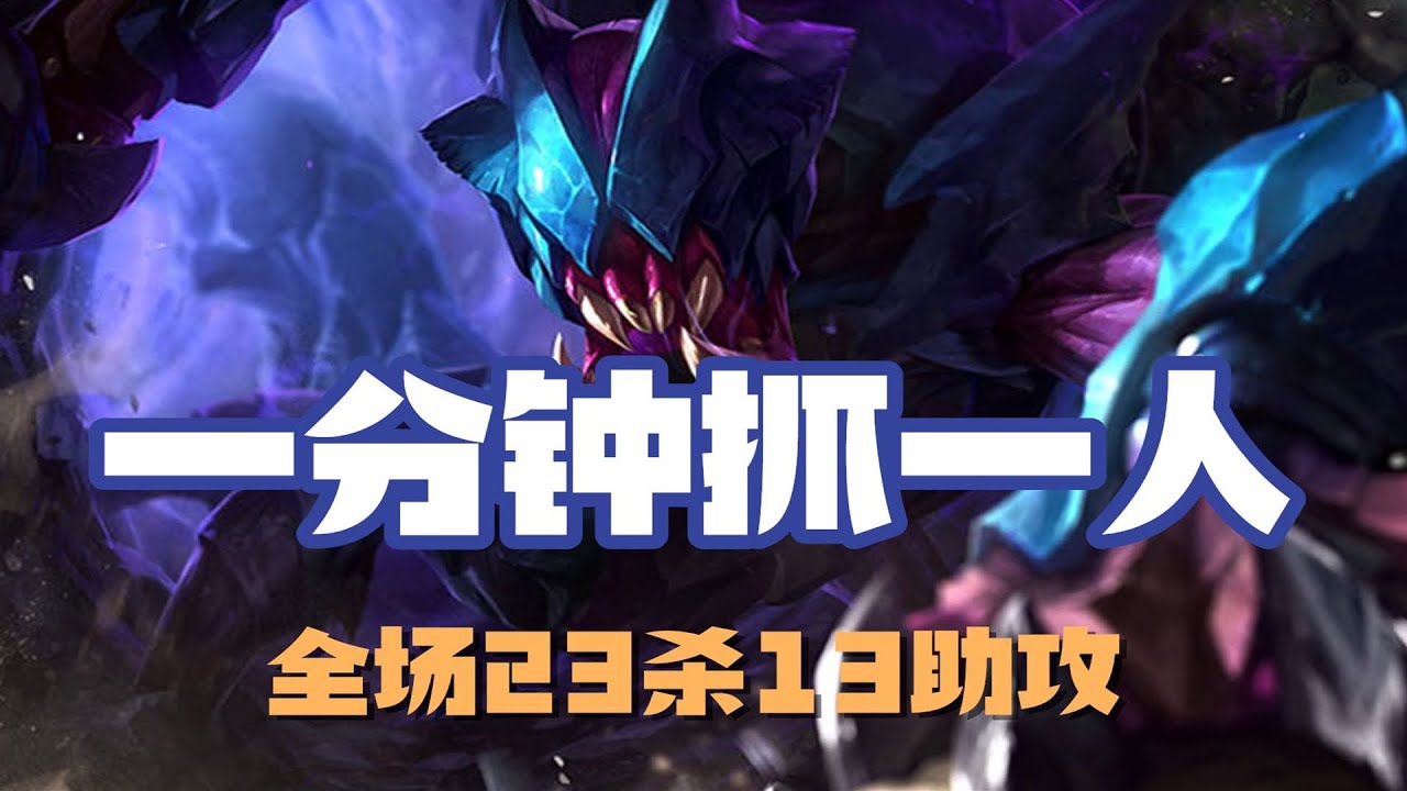 【雷珂煞RekSai】虚空遁地兽雷克塞，一分钟抓一人，全场23杀13助攻 #LOL#英雄聯盟#檸檬仔
