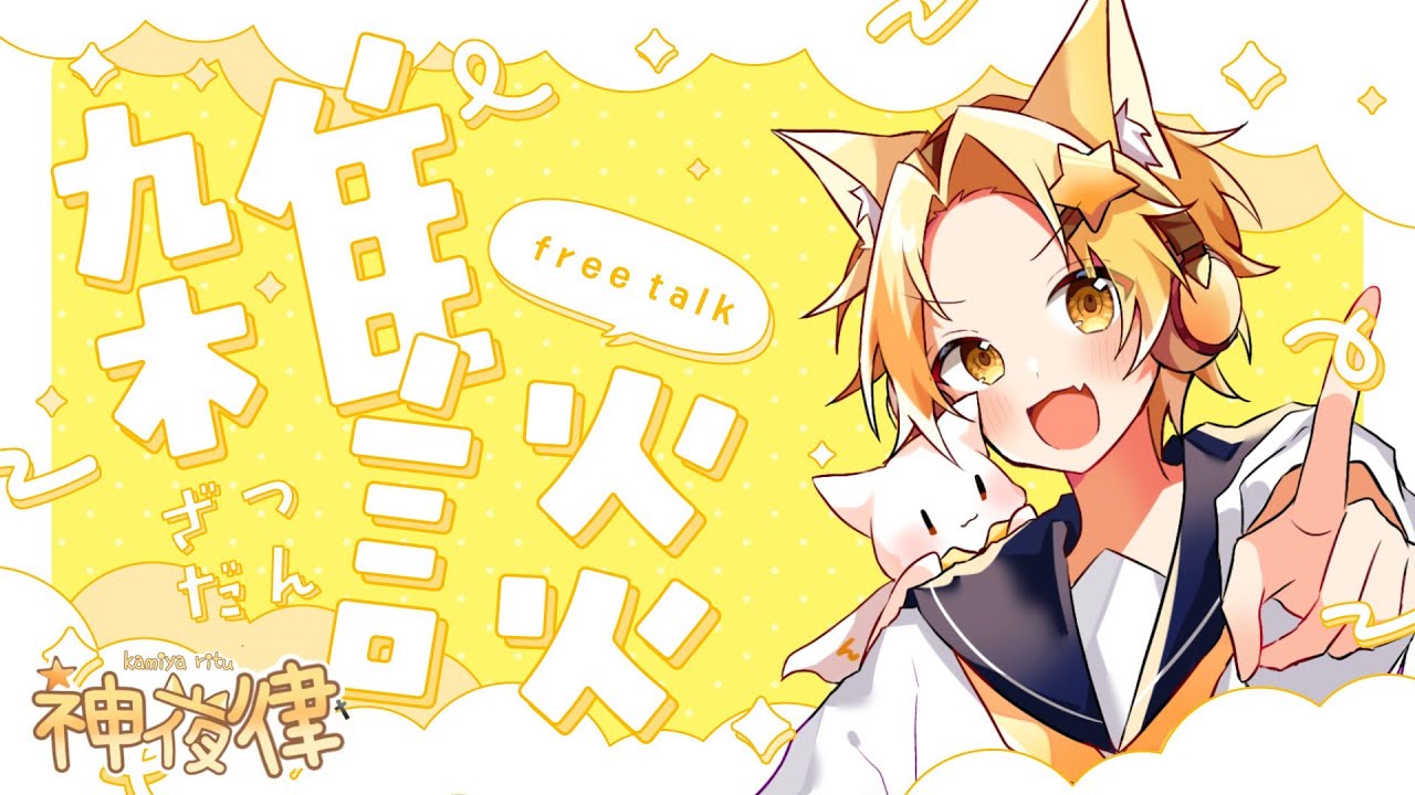神夜のお時間です！！part5 『保育学生の読み聞かせ配信　BGMにどうぞ』
