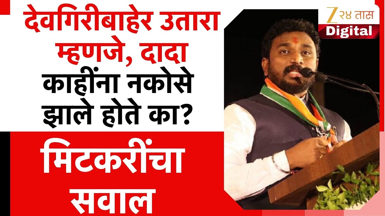 Amol Mitkari On Devgiri Utara | देवगिरीबाहेर उतारा म्हणजे, दादा नकोसे झाले होते का? मिटकरींचा सवाल