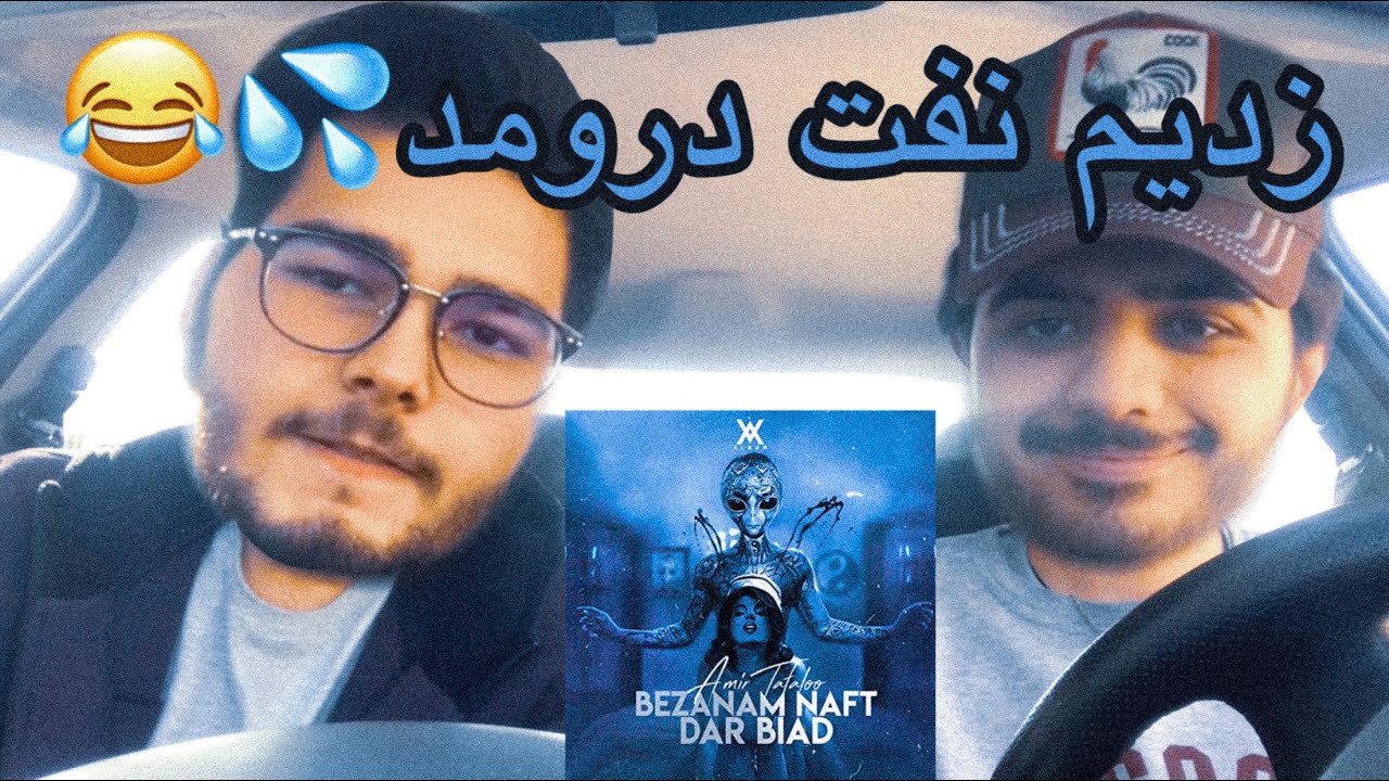 tataloo-bezanam naft dar biad[reaction]/رى اكشن بزنم نفت در بياد تتلو