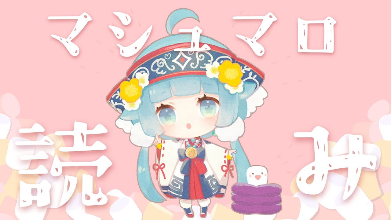 【雑談】とってもひさびさマシュマロ読みの配信【ココロニ・ノンノ/ななはぴ】