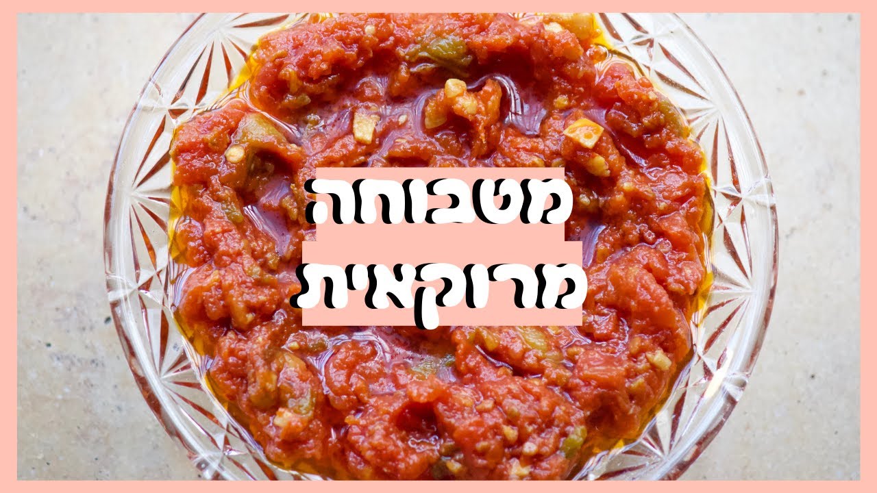 איך להכין מטבוחה מרוקאית? מתכון למטבוחה מרוקאית (טבעוני)