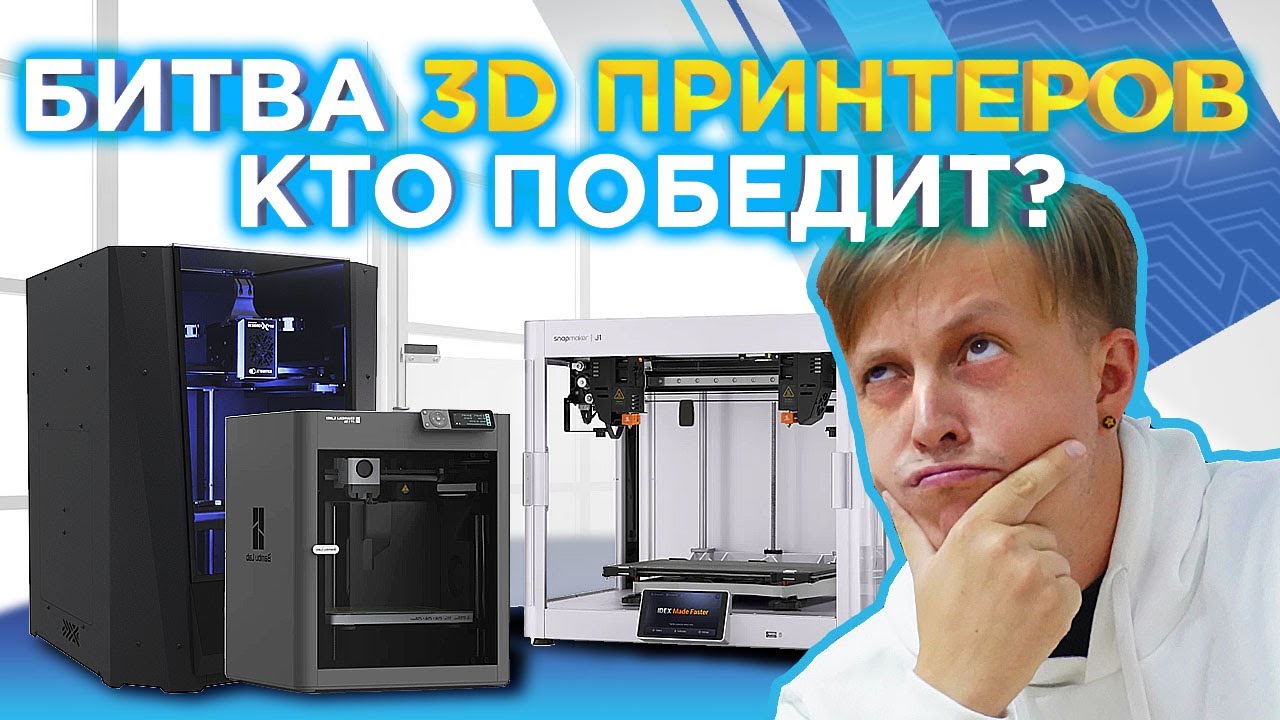БИТВА 3D ПРИНТЕРОВ! Сравниваем Snapmaker J1S, Bambu lab P1S Combo с AMS, Picaso Desinger X Pro S2