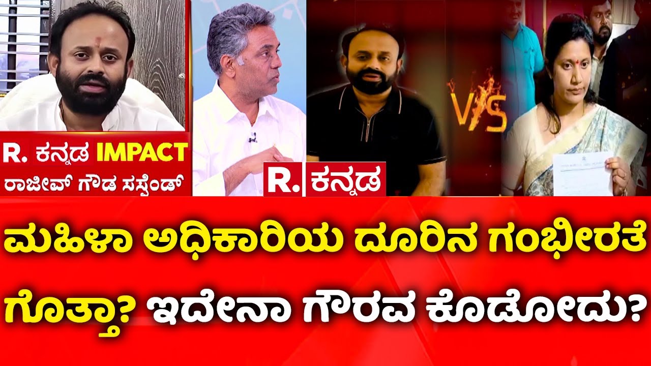 Rajeev Gowda Threatening Case: ಮಹಿಳಾ ಅಧಿಕಾರಿಯ ದೂರಿನ ಗಂಭೀರತೆ ಗೊತ್ತಾ? ಇದೇನಾ ಗೌರವ ಕೊಡೋದು?