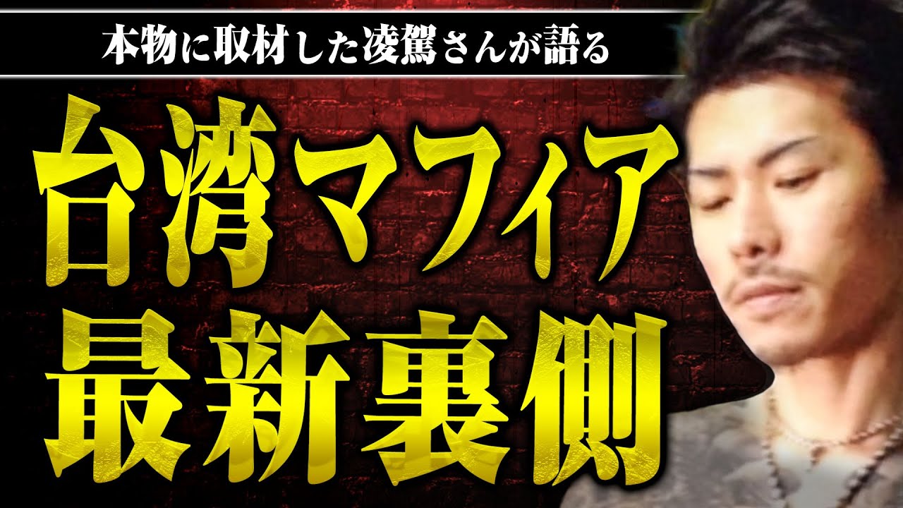 【台湾マフィア】シノギ、組織形態、抗争…台湾マフィアのリアルを凌駕さんに教えてもらった