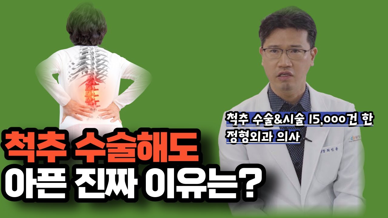 허리수술(척추수술)후 통증, 바로 이것 때문입니다 (남양주백병원 최선종 원장)