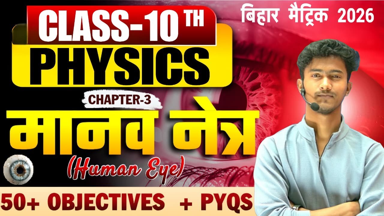 मानव नेत्र  | Complete Chapter All Objectives + PYQs | 10th Physics | Bihar Matric 2026 | Ansar Sir