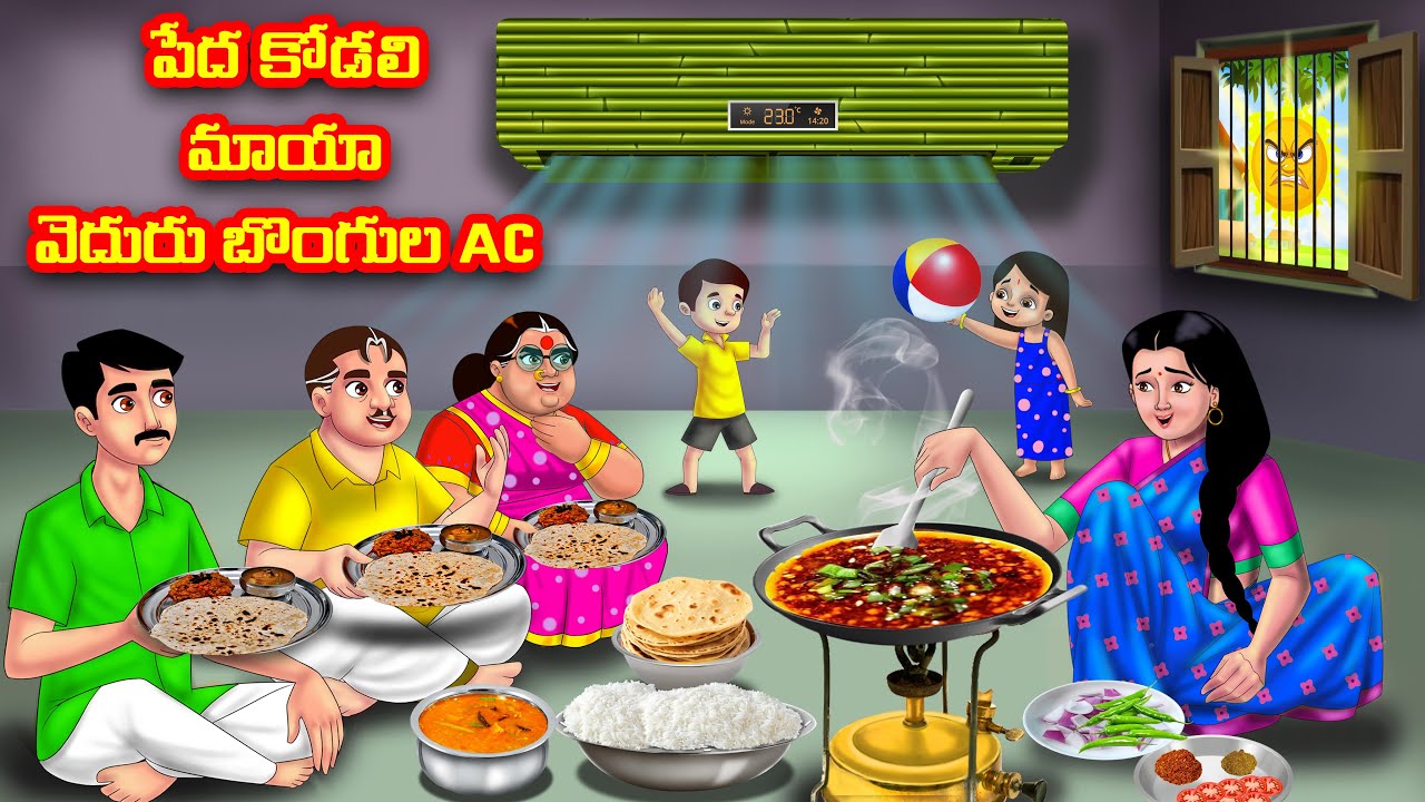 పేద కోడలి మాయా వెదురు బొంగుల AC | Atha vs Kodalu | Telugu stories | Telugu Kathalu | moral stories