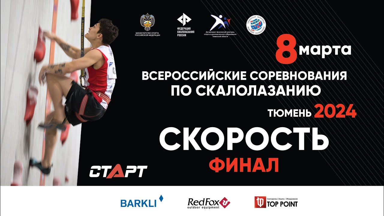 Скалолазание. Всероссийские соревнования. Скорость. Финалы