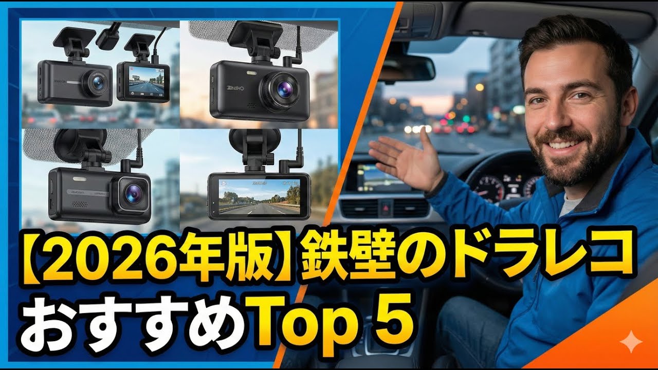 【2026年版】あおり運転・事故から身を守る！鉄壁のドラレコおすすめTop 5
