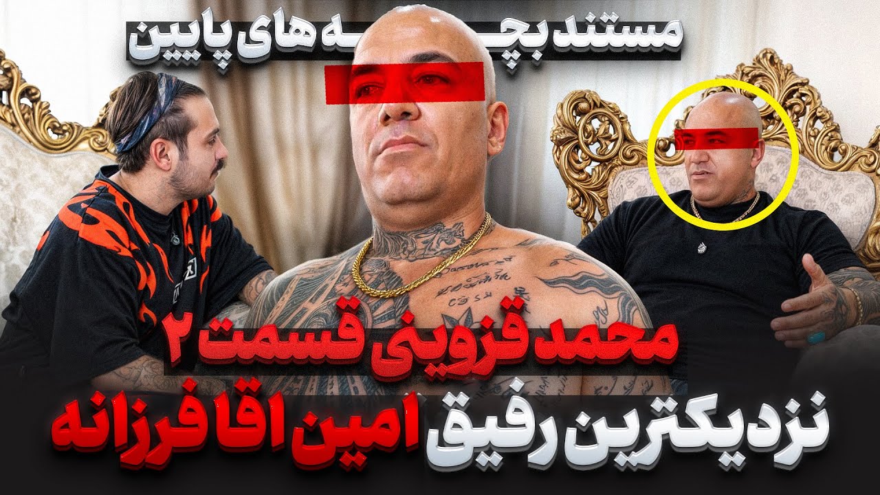 ❌محمد قزوینی قسمت ۲❌مستند بچه های پایین ، زندگیم شده امین آقا فرزانه ، باهم میریم دنبال رضایت
