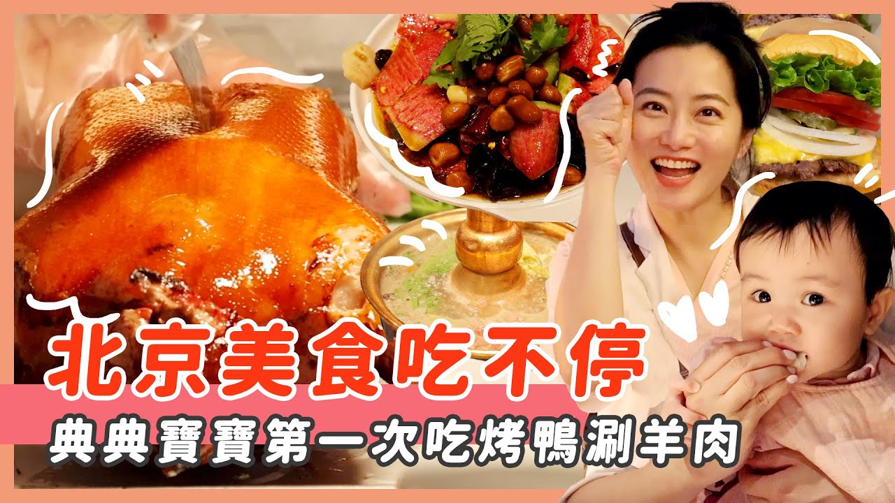 滿滿北京美食/典典寶寶第一次吃烤鴨涮羊肉/牛排漢堡也厲害