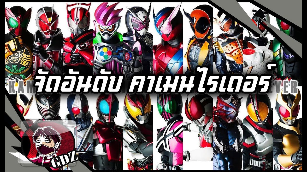 พูดคุย&จัดอันดับ ซีรีส์คาเมนไรเดอร์ทุกภาค (โชวะ - เรวะ)