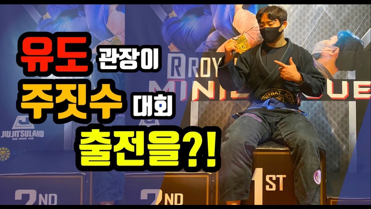 홍관장의 두번째 주짓수 대회!
