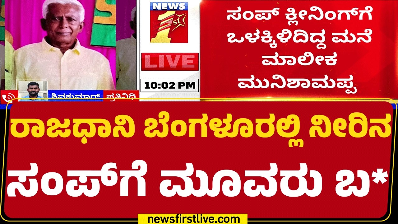 Septic Tank Tragedy : ಇವರಿಬ್ಬರನ್ನ ನೋಡೋಕೆ ಹೋದ Vishwanath ಕೂಡ ಸಾ* | Whitefield | @newsfirstkannada