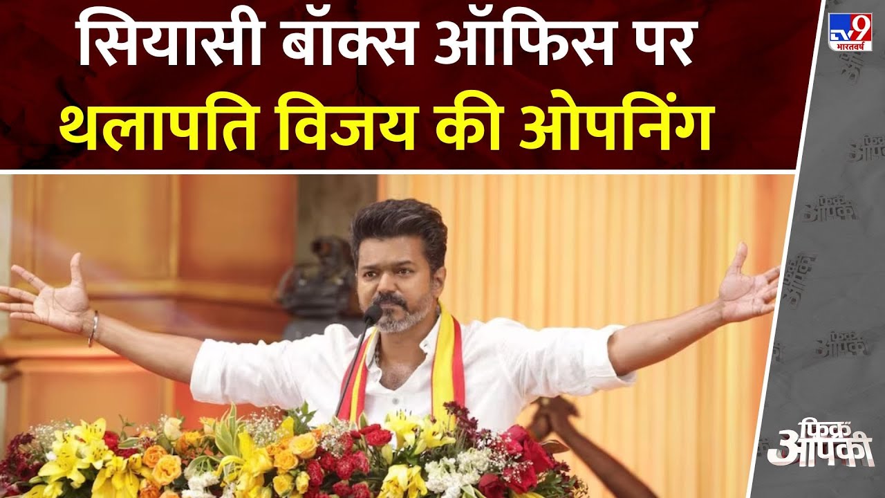 Fikr Aapki : सियासी बॉक्स ऑफिस पर Thalapati Vijay  की ओपनिंग | Tamilnadu Politics