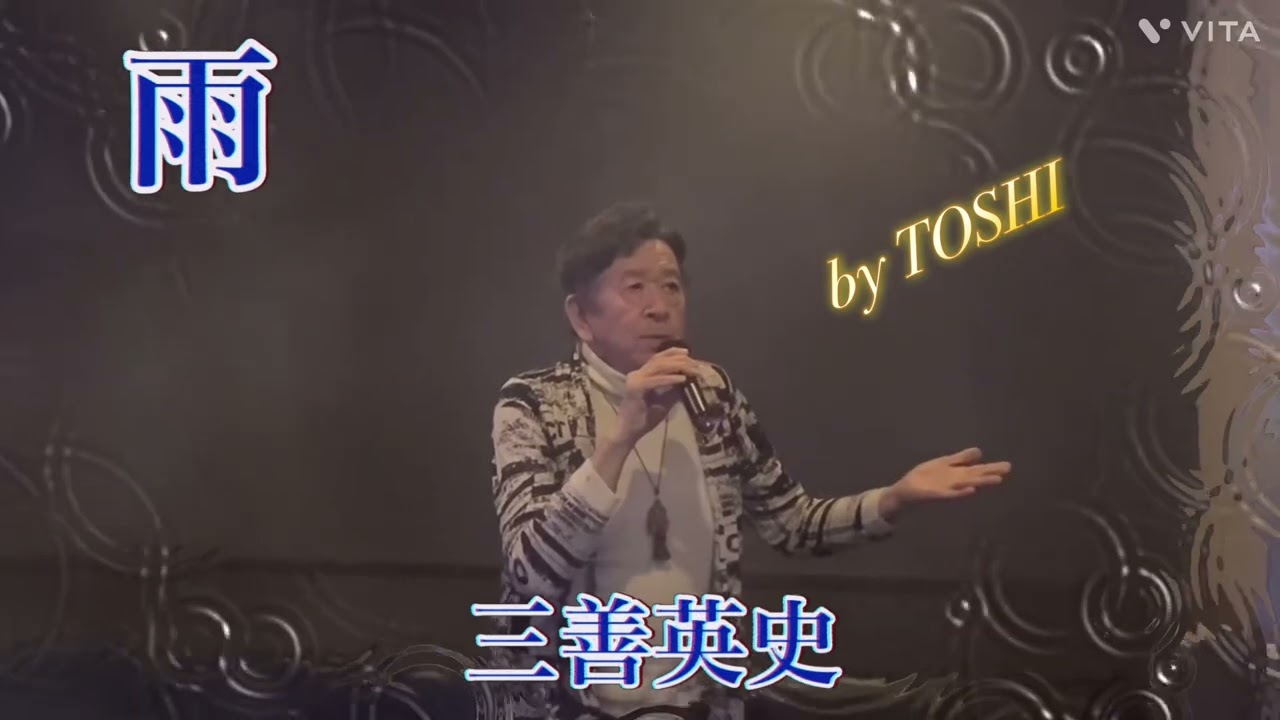 ＃雨＃三善英史#おすすめ昭和歌謡ヒット曲 #キシトシハル #歌のエンディングノート 