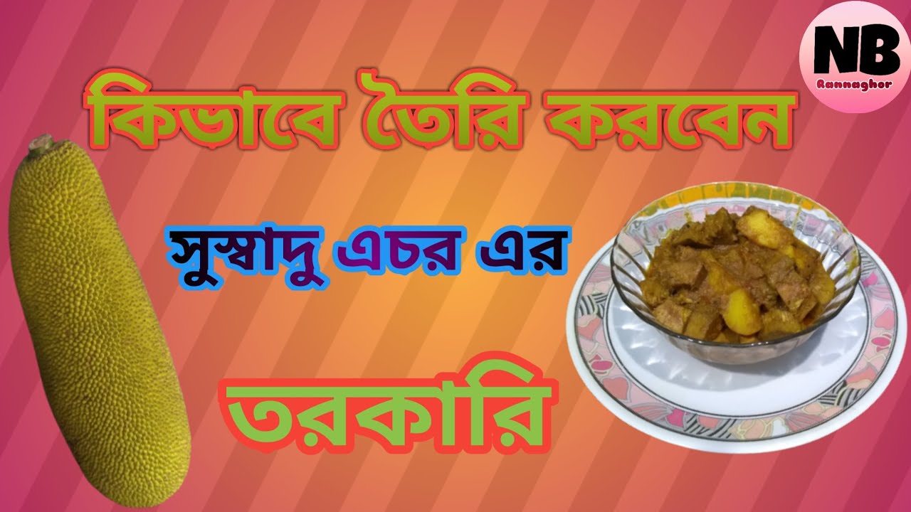 আজ বানিয়ে ফেললাম এচর এর ভিন্ন স্বাদের এক তরকারি আপনিও একবার বানিয়ে দেখুন। | Tasty Echor Recipe.😋