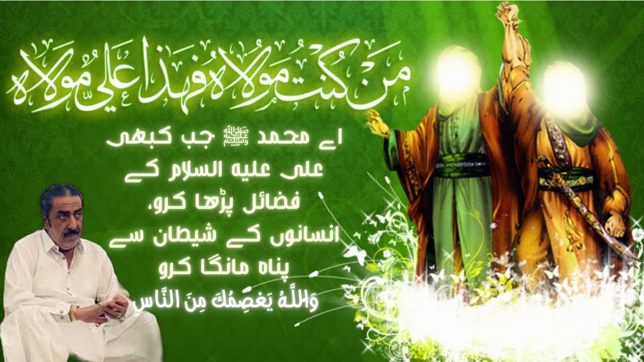 Fazail-e-ALI a.s | Ghadeer e Khum | Eid-e-Ghadir | Allama Ghazanfar Abbas Tonsvi